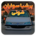 آهنگهای پرشیا سواران | پژو پارس elx