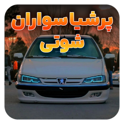 آهنگهای پرشیا سواران | پژو پارس elx