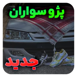 آهنگ های پژو سواران شوتی | پژو شوتی