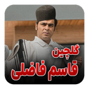 آهنگ های قاسم فاضلی | لری