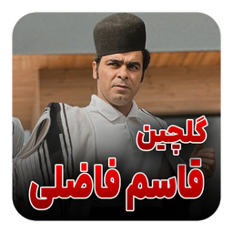 آهنگ های قاسم فاضلی | لری
