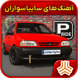 آهنگ های سایپاسواران | کلوپ سایپا