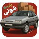 شوتی آهنگ: ماشین باربر