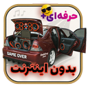 آهنگ سیستم ماشین (سیستم‌بازی)