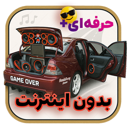 آهنگ سیستم ماشین (سیستم‌بازی)