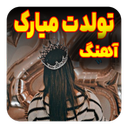 ترانه های تولد | آهنگ شاد جشن تولد