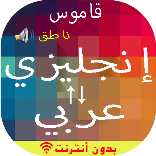 english-arabic-dictionary