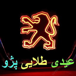 عیدی طلایی پژو(405,206,پارس)