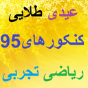 عیدی طلایی کنکورهای 95