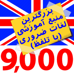 9000 لغت زبان انگلیسی (بریتانیایی)