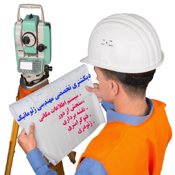 دیکشنری تخصصی مهندسی نقشه برداری