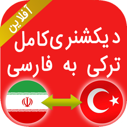 دیکشنری ترکی به فارسی - آفلاین