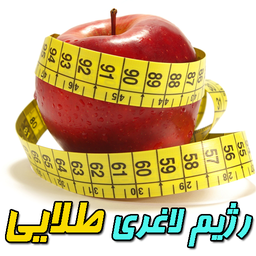 رژیم لاغری طلایی