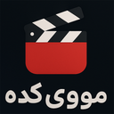 فیلم و سریال رایگان مووی کده