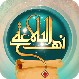 نهج البلاغه