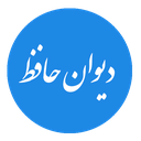 دیوان حافظ