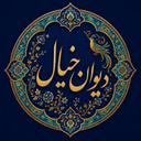 دیوان خیال | شعر  و موسیقی