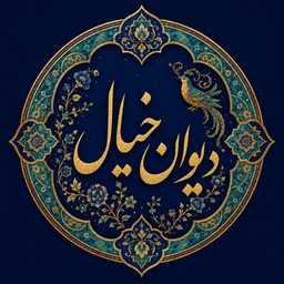 دیوان خیال | شعر  و موسیقی