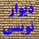 دیوار نویسی
