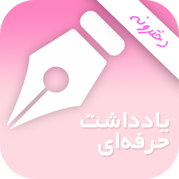 یادداشت حرفه ای(دخترونه)