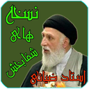 نسخه های شفابخش(استاد ضیائی)