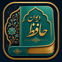 دیوان حافظ