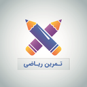 ریاضی کودکان