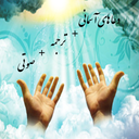 دعا های آسمانی+ترجمه+صوتی