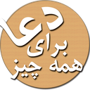 دعا ها و منتخب ادعیه و زیارت عاشورا