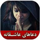 دعاهای عاشقانه