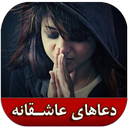 دعاهای عاشقانه