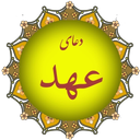 دعای عهد