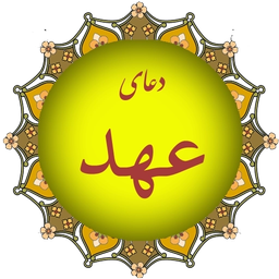 دعای عهد