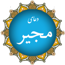 دعای مجیر