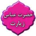 ziarat hazrat abbas