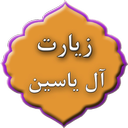 زیارت آل یاسین