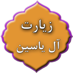 زیارت آل یاسین