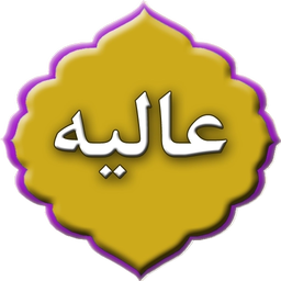 دعای عالیه