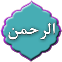 سوره الرحمن