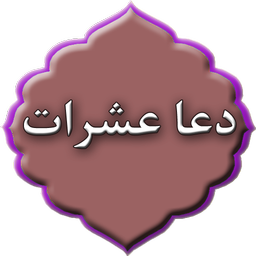 دعای عشرات