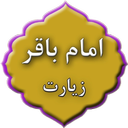 زیارت امام باقر