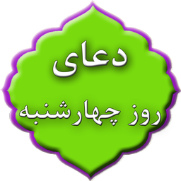 دعای روز چهارشنبه