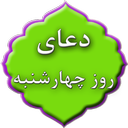 دعای روز چهارشنبه