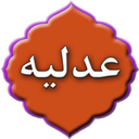 دعای عدلیه