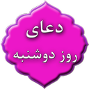دعای روز دوشنبه