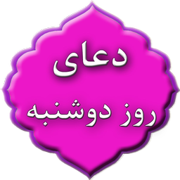 دعای روز دوشنبه