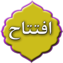 دعای افتتاح