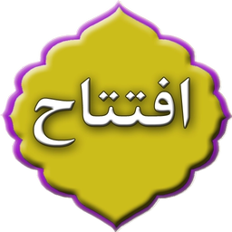 دعای افتتاح