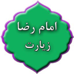 زیارت امام رضا