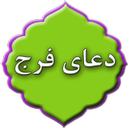 دعای فرج